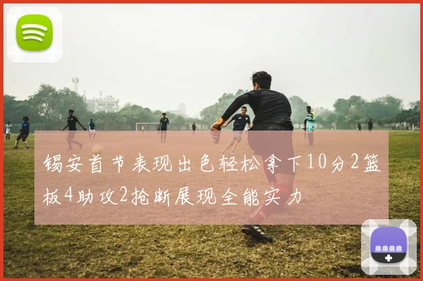 锡安首节表现出色轻松拿下10分2篮板4助攻2抢断展现全能实力