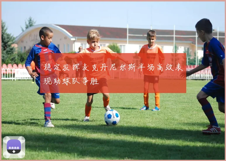 稳定发挥麦克丹尼尔斯半场高效表现助球队争胜