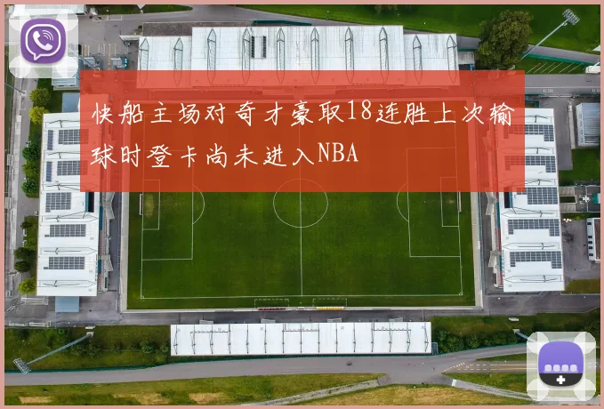 快船主场对奇才豪取18连胜上次输球时登卡尚未进入NBA
