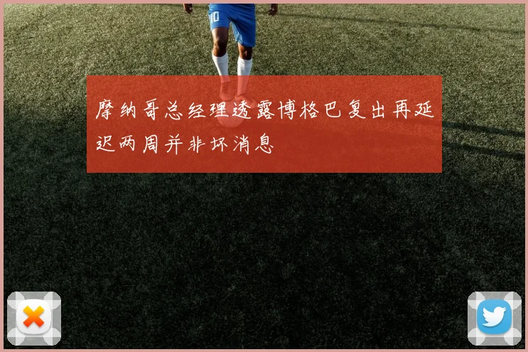 摩纳哥总经理透露博格巴复出再延迟两周并非坏消息