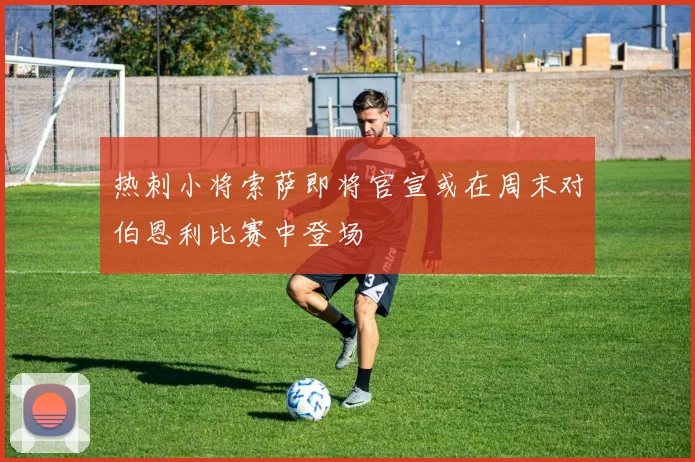 热刺小将索萨即将官宣或在周末对伯恩利比赛中登场