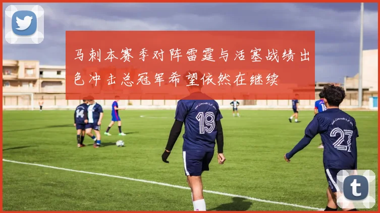 马刺本赛季对阵雷霆与活塞战绩出色冲击总冠军希望依然在继续