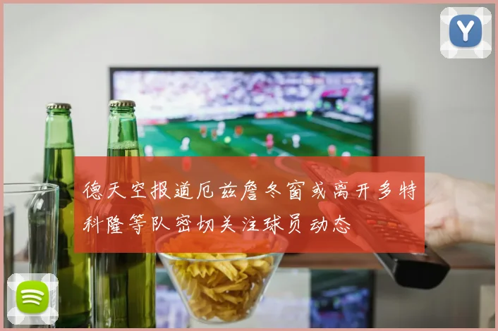 德天空报道厄兹詹冬窗或离开多特科隆等队密切关注球员动态