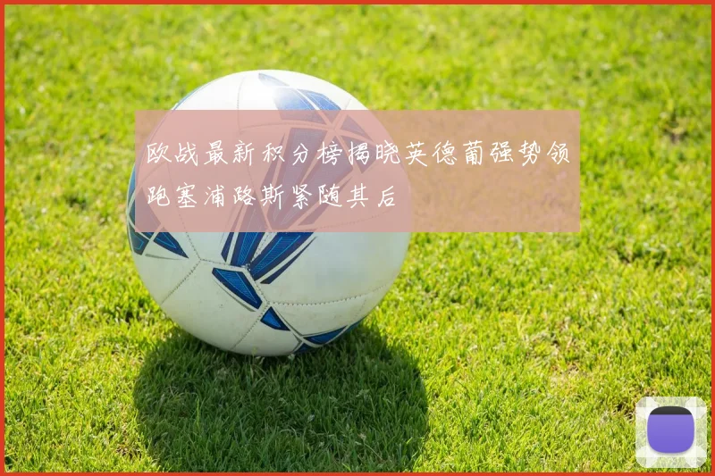欧战最新积分榜揭晓英德葡强势领跑塞浦路斯紧随其后