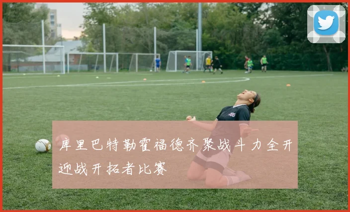 库里巴特勒霍福德齐聚战斗力全开迎战开拓者比赛